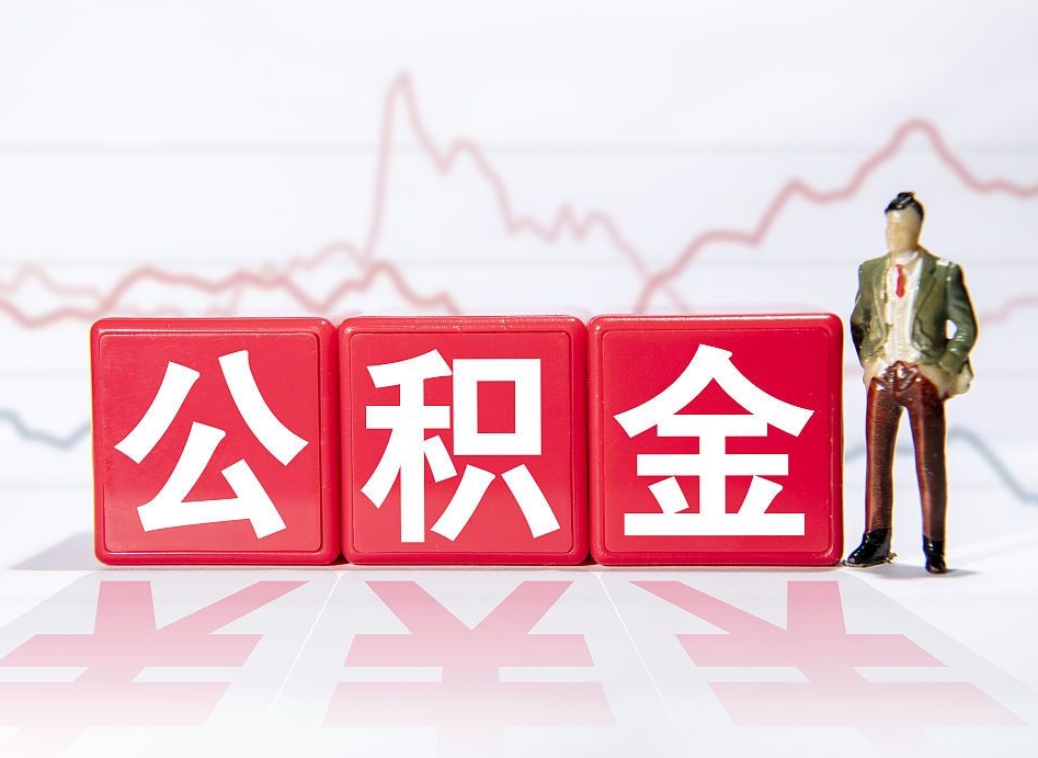 广汉公积金怎么取出来（咋样取住房公积金）