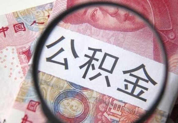 广汉离职了封存的公积金怎么提取（离职后公积金封存如何提取）