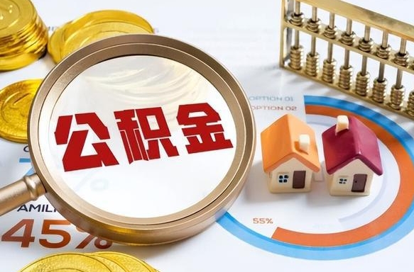 广汉住房公积金怎么每个月提取（住房公积金怎么一个月提取一次）