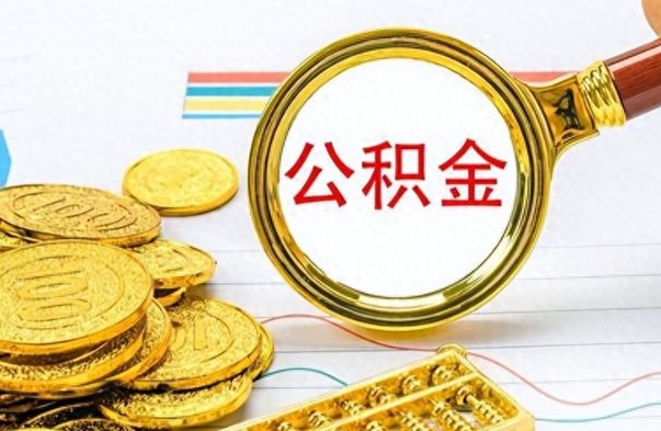 广汉公积金隔几个月一取（公积金几个月可以提取一次?）